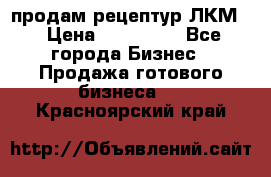 продам рецептур ЛКМ  › Цена ­ 130 000 - Все города Бизнес » Продажа готового бизнеса   . Красноярский край